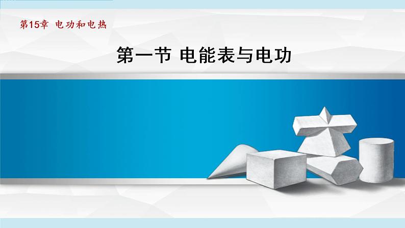 苏科版九年级物理课件  15.1电能表与电功01