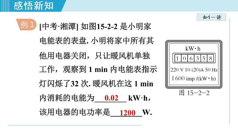 苏科版九年级物理课件  15.2电功率08