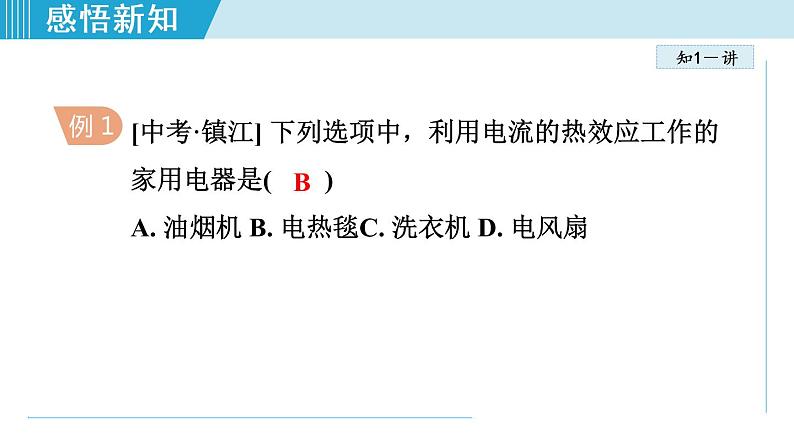 苏科版九年级物理课件  15.3电热器 电流的热效应07