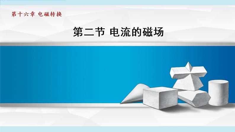 苏科版九年级物理课件  16.2电流的磁场第1页