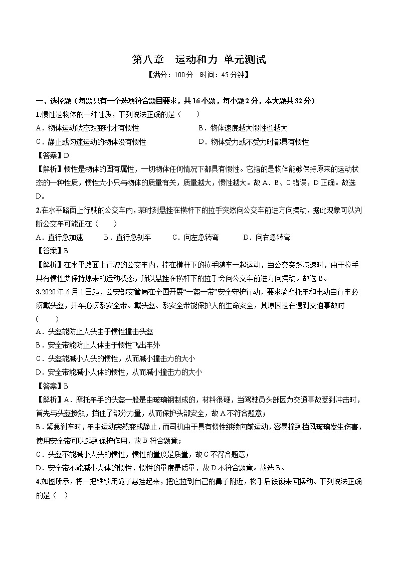 第八章 运动和力 单元测试 同步习题 初中物理人教版八年级下册（2022年）01