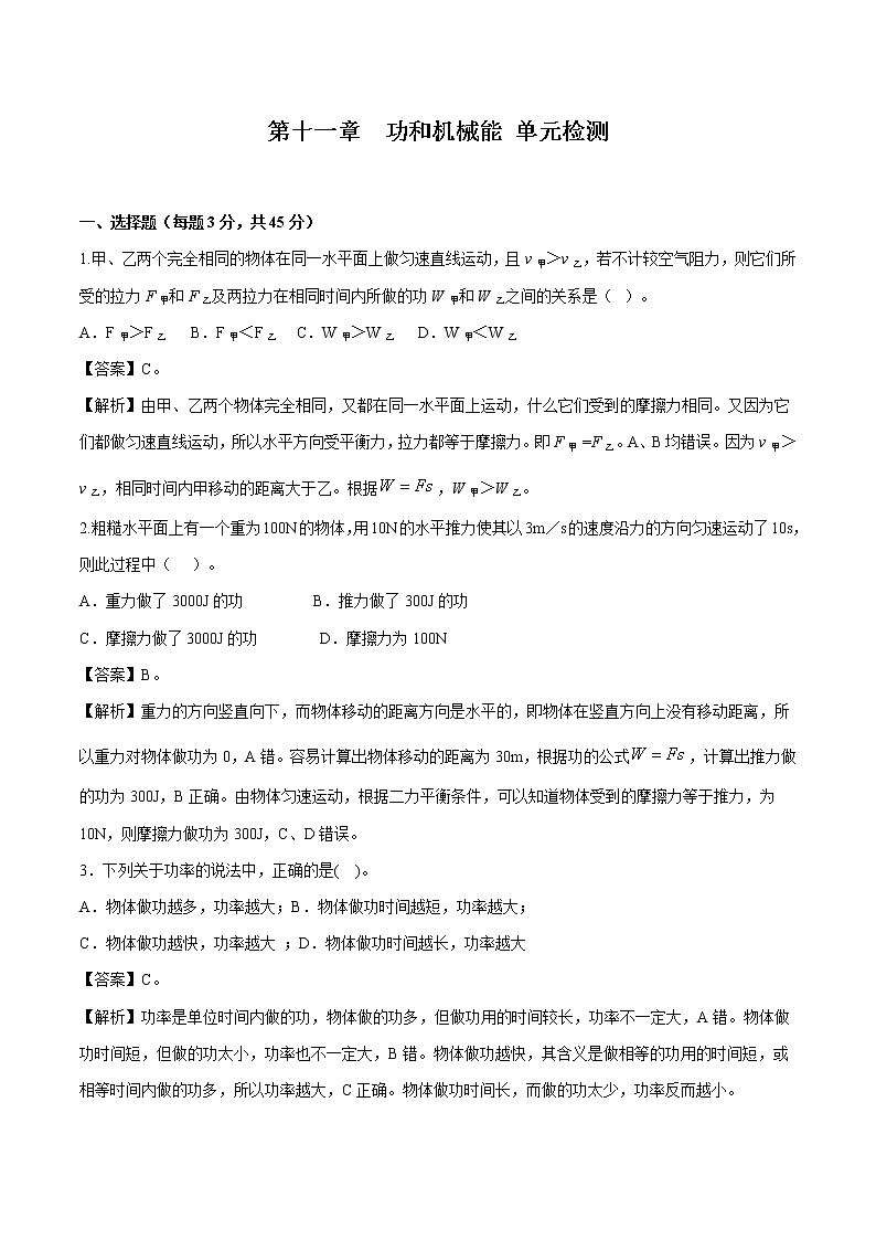 第十一章  功和机械能 单元检测 同步练习 初中物理人教版八年级下册（2022年）第1页