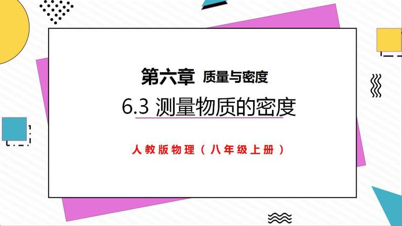 6.3测量物质的密度（课件）-2021-2022学年八年级物理上册（人教版）01