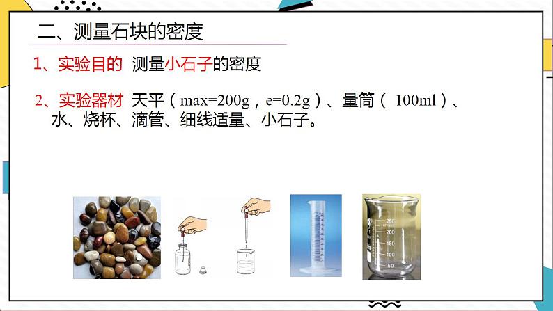 6.3测量物质的密度（课件）-2021-2022学年八年级物理上册（人教版）07