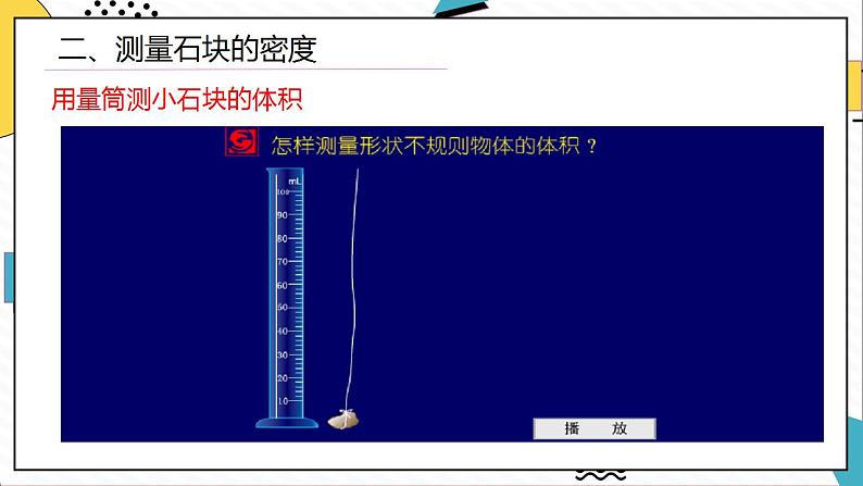 6.3测量物质的密度（课件）-2021-2022学年八年级物理上册（人教版）08