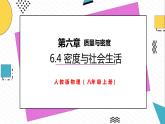 6.4密度与社会生活（课件）-2021-2022学年八年级物理上册（人教版）