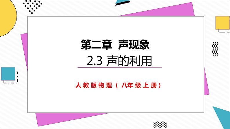 2.3声的利用第1页