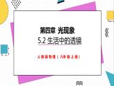 5.2生活中的透镜（课件）-2021-2022学年八年级物理上册（人教版）