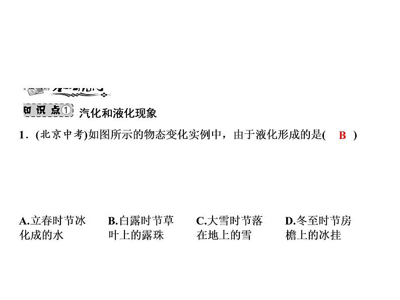 第3章 第3节　汽化和液化课件PPT第6页