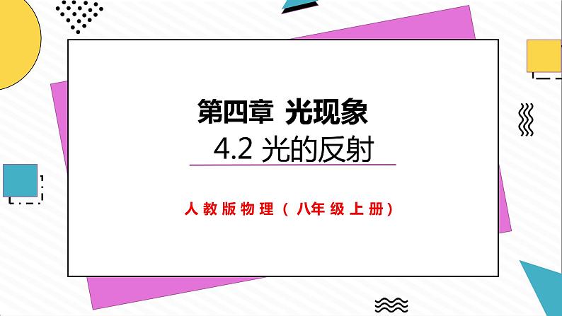 4.2光的反射（课件）-2021-2022学年八年级物理上册备课无忧（人教版）第1页