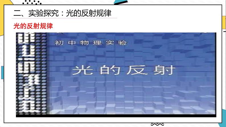 4.2光的反射（课件）-2021-2022学年八年级物理上册备课无忧（人教版）第5页