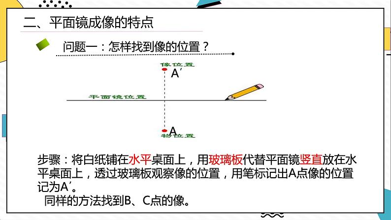 4.3平面镜成像（课件）-2021-2022学年八年级物理上册（人教版）05