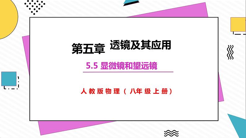 5.5、显微镜和望远镜（课件）第4页