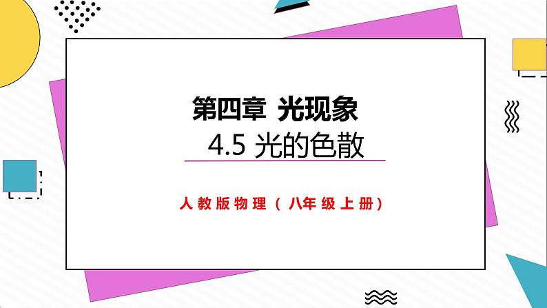 4.5光的色散（课件）-2021-2022学年八年级物理上册备课无忧（人教版）第1页