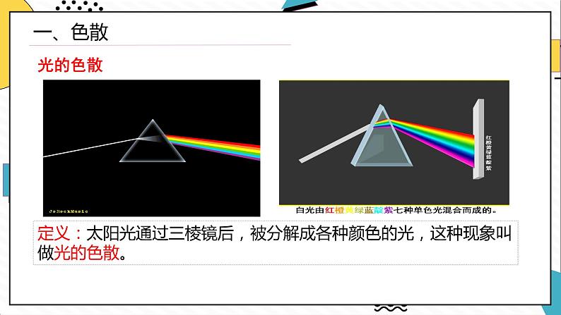 4.5光的色散（课件）-2021-2022学年八年级物理上册备课无忧（人教版）第4页