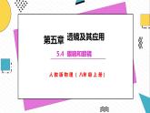 5.4眼睛和眼镜（课件）-2021-2022学年八年级物理上册（人教版）