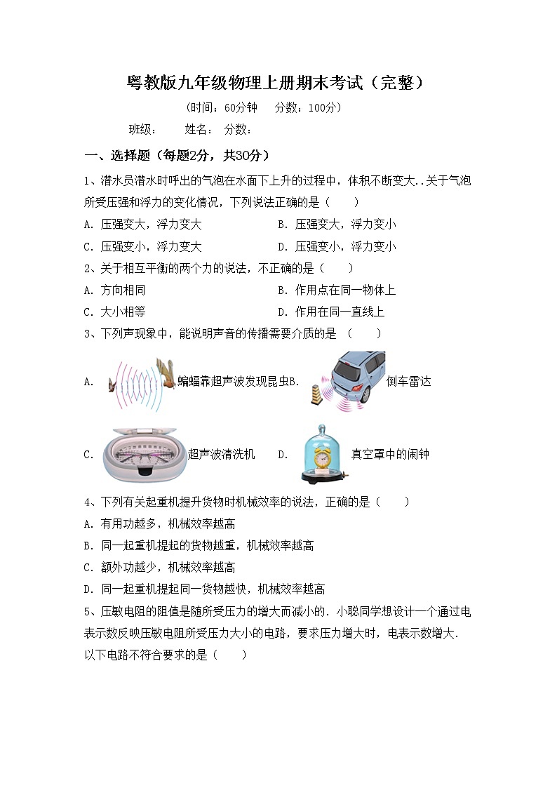 粤教版九年级物理上册期末考试（完整）练习题第1页