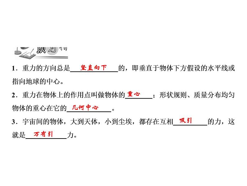 第7章 第3节 第2课时　重力的方向和作用点课件PPT02