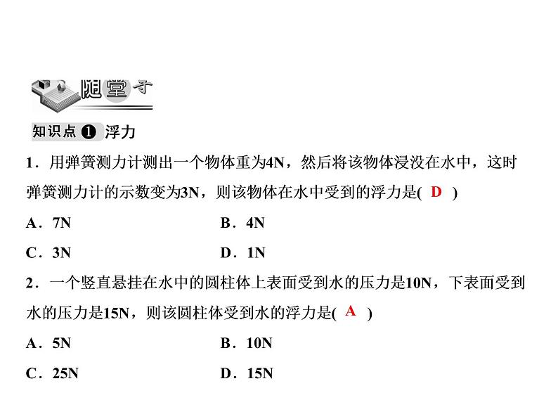 第10章 第1节　浮力课件PPT03