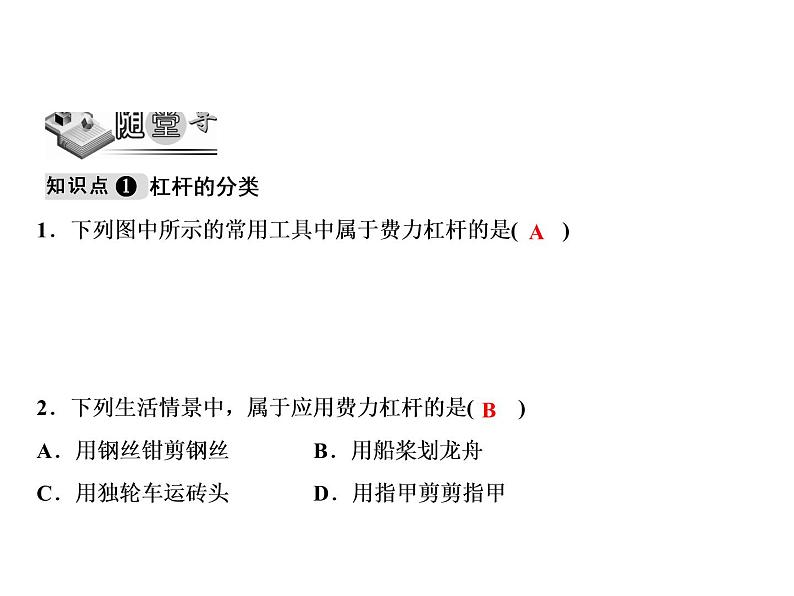 第12章 第1节 第2课时　杠杆的分类及生活中的杠杆课件PPT03