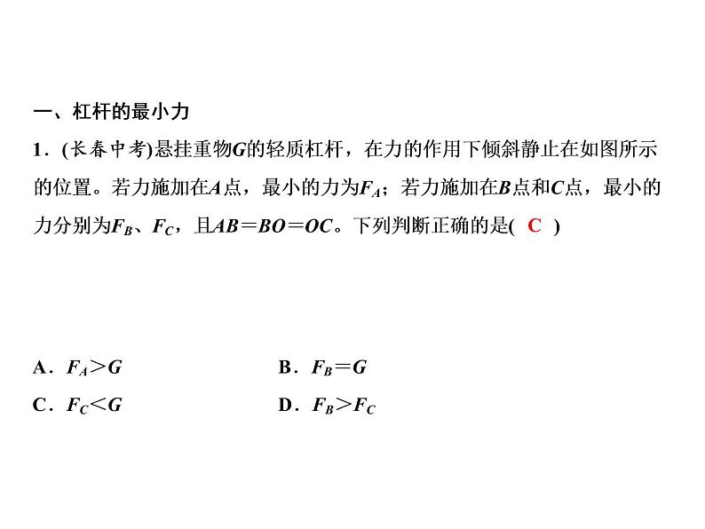 第12章 专题突破五　杠杆的最小力和动态杠杆课件PPT第2页