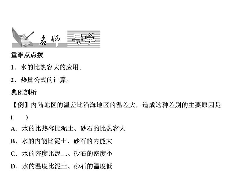 第13章　第3节　第2课时　比热容的应用与热量的计算课件PPT第2页