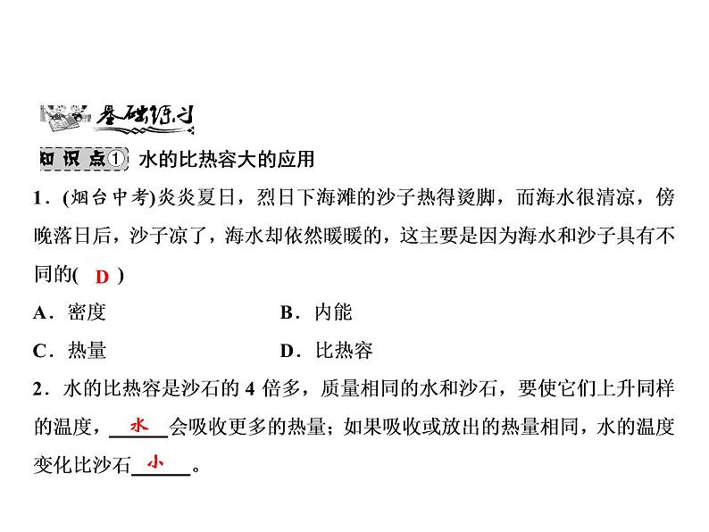 第13章　第3节　第2课时　比热容的应用与热量的计算课件PPT第5页