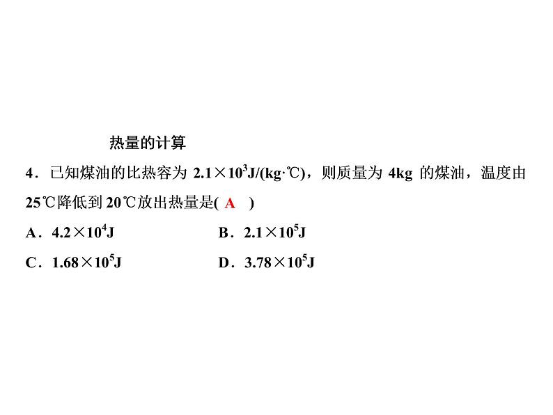 第13章　第3节　第2课时　比热容的应用与热量的计算课件PPT第7页