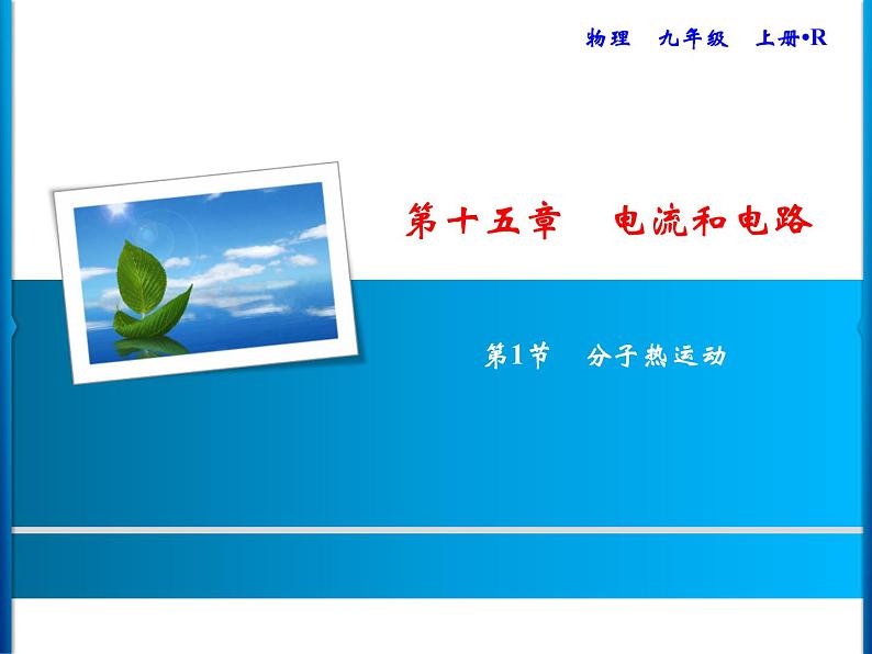 第15章　第1节　两种电荷课件PPT第1页