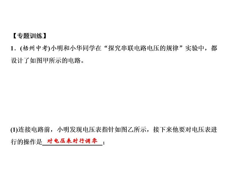 第16章　探究专题　串、并联电路中电压规律的探究与应用课件PPT04