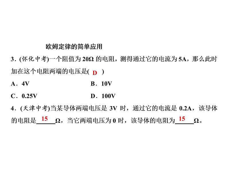 第17章　第2节　欧姆定律课件PPT06