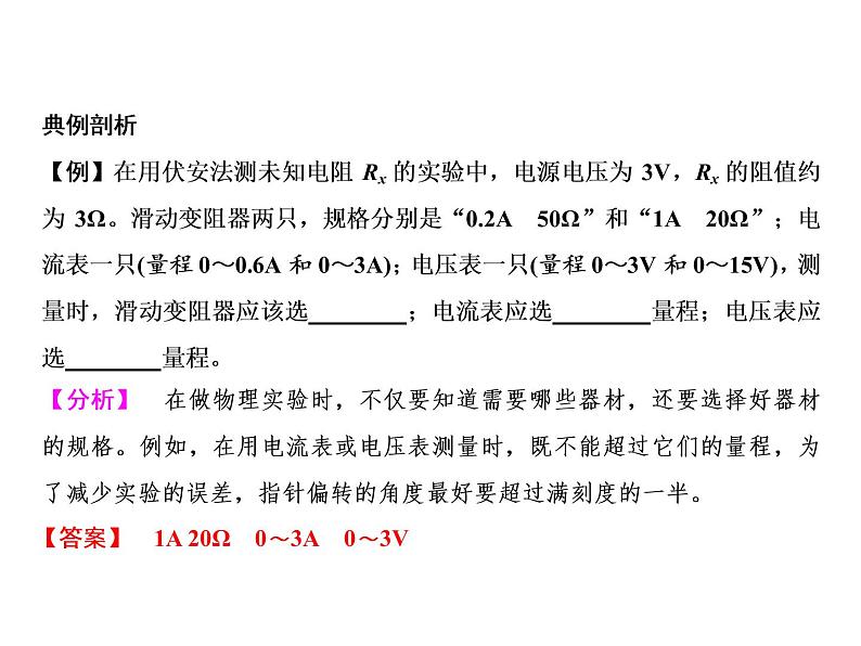 第17章　第3节　电阻的测量课件PPT03