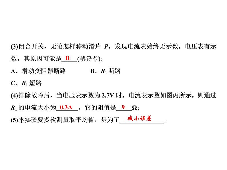 第17章　第3节　电阻的测量课件PPT07