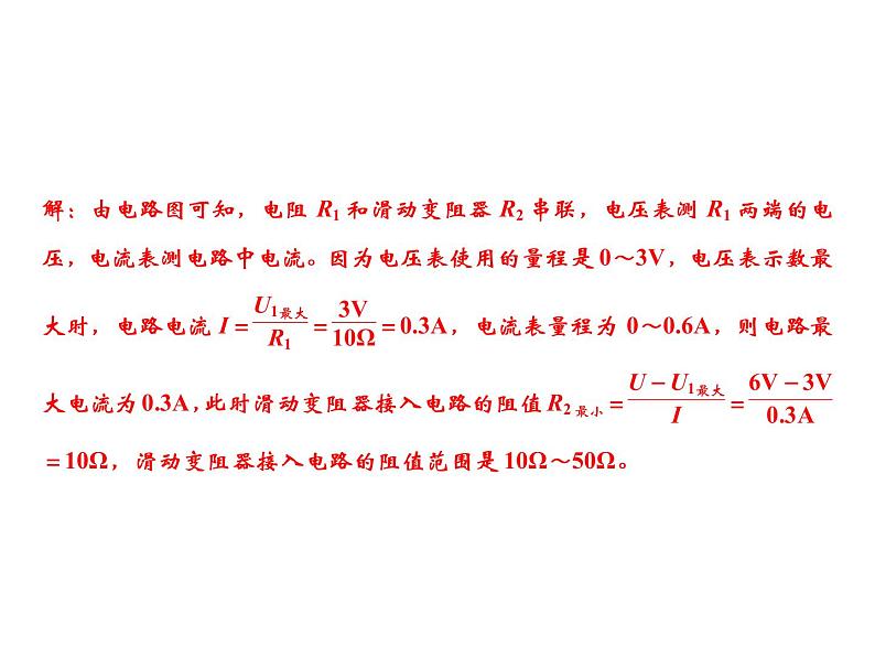 第17章　综合专题　欧姆定律的综合计算课件PPT第5页