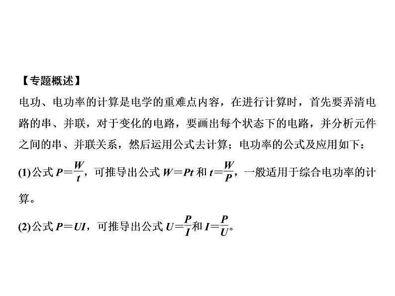 第18章　专题突破六　电功、电功率的计算课件PPT02