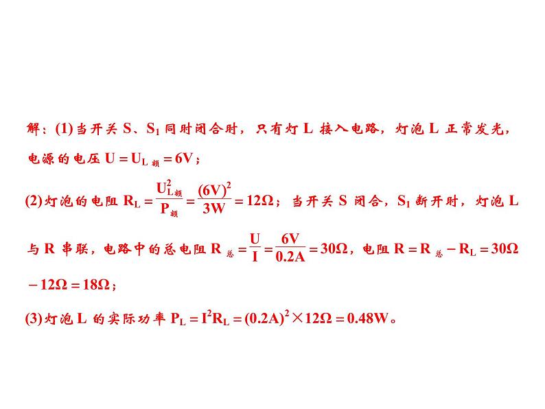 第18章　专题突破六　电功、电功率的计算课件PPT07