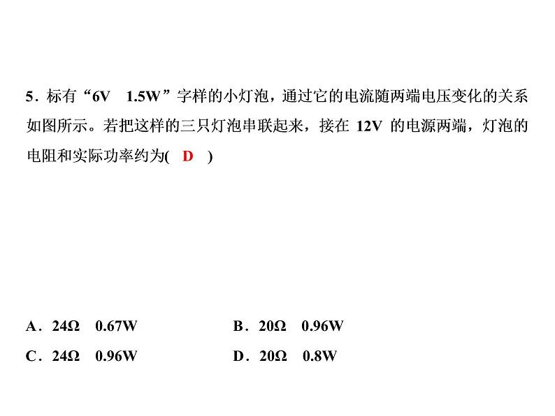 第18章　专题突破三　电功率之图象问题课件PPT07