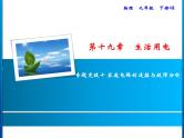 第19章　专题突破十　家庭电路的连接与故障分析课件PPT