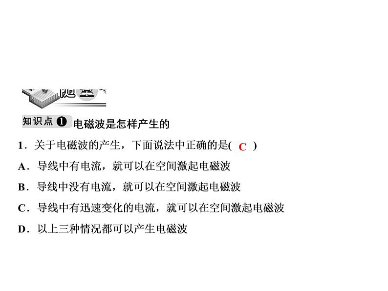 第21章 第2节　电磁波的海洋课件PPT第4页