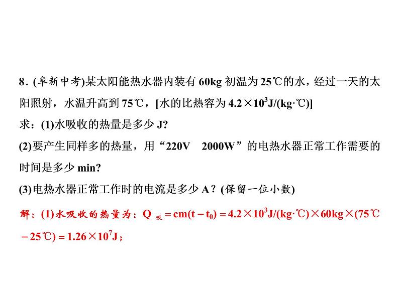 第22章 第3节 第2课时　太阳能的利用课件PPT07