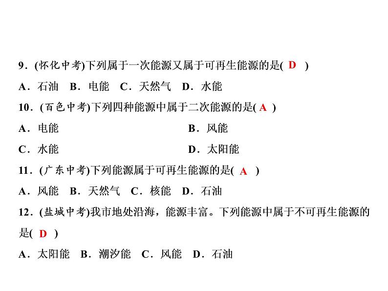 第22章 第1节 第1课时　能源的分类课件PPT07