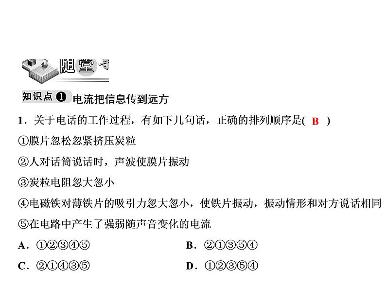 第21章 第1节　现代顺风耳——电话课件PPT第3页