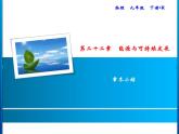 第22章 章末小結課件PPT