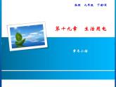 第19章 章末小結(jié)課件PPT