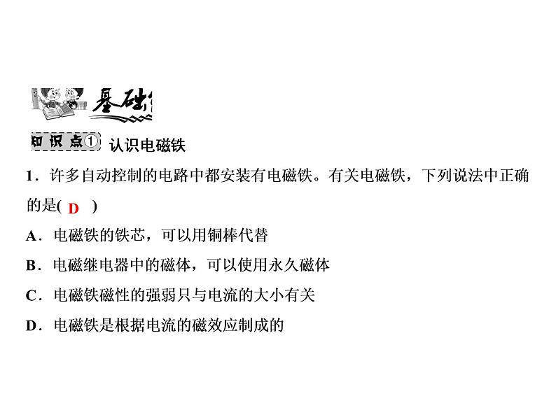 第20章　第3节　电磁铁　电磁继电器课件PPT06