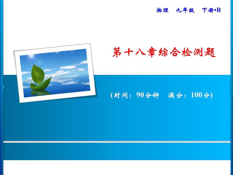 第19章综合检测题课件PPT第1页