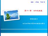 第11章 专题突破四　功与功率的计算和机械能的转化课件PPT