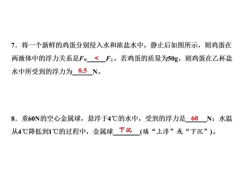第10章 第3节 第1课时　物体的浮沉条件课件PPT第8页