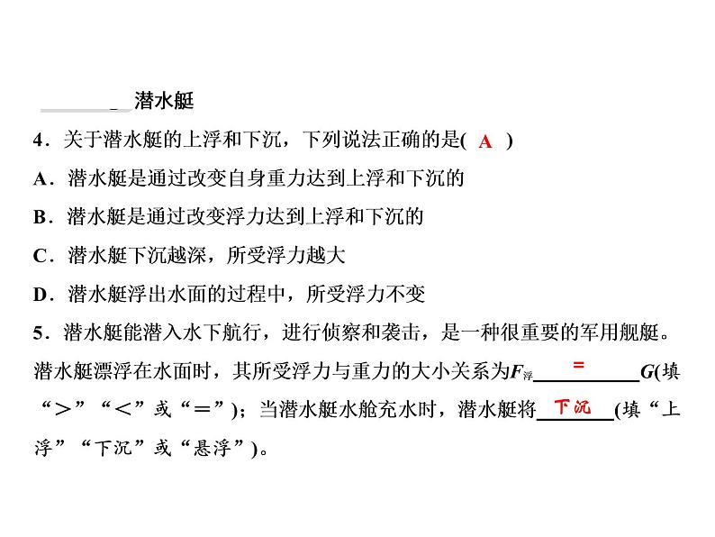 第10章 第3节 第2课时　物体浮沉条件的应用课件PPT第5页