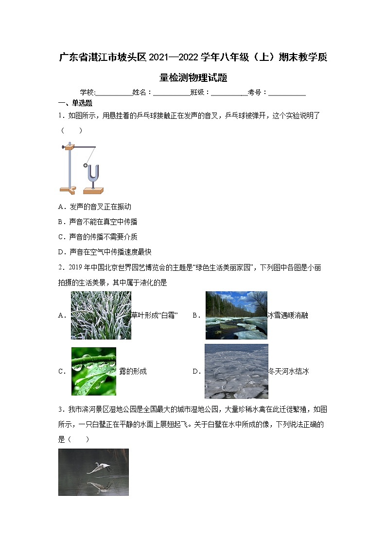 广东省湛江市坡头区2021—2022学年八年级（上）期末教学质量检测物理试题（word版 含答案）第1页